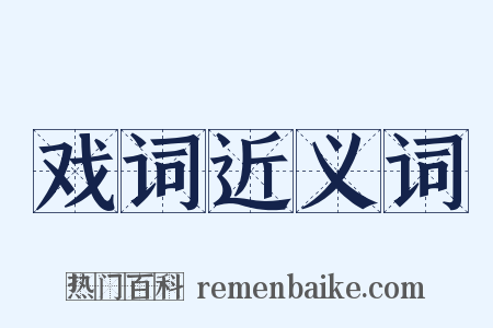 戏词近义词是什么意思的图片